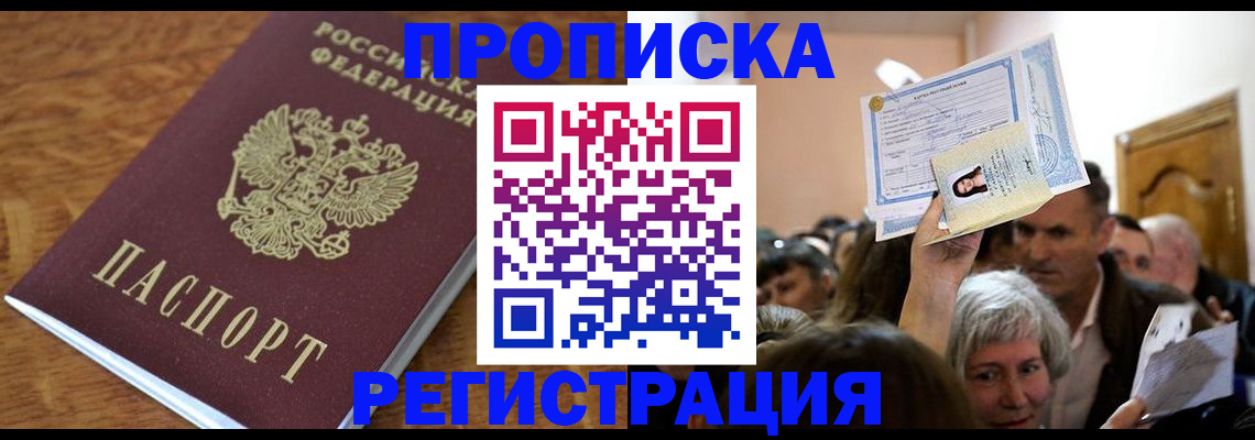 прописка в квартире в Покачах